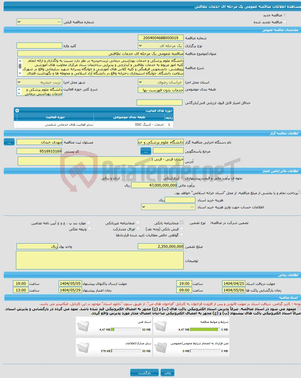 مناقصه عمومی یک مرحله ای خدمات نظافتی