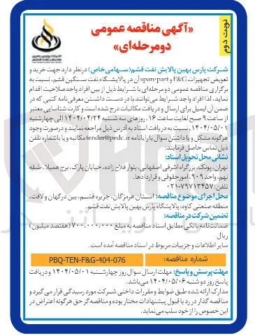  خرید و تعویض تجهیزات C & F و part spare آن 