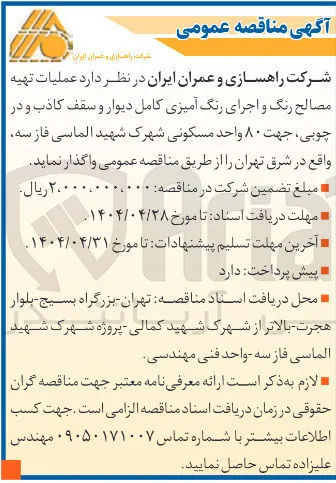  عملیات تهیه مصالح رنگ و اجرای رنگ آمیزی کامل دیوار و سقف کاذب و در چوبی جهت ۸۰ واحد مسکونی