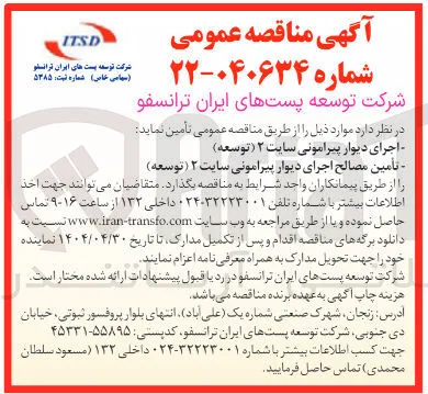 تامین مصالح اجرای دیوار پیرامونی سایت ۳ ( توسعه ) 
