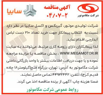 خرید تعداد ۲۱۰ دست لباس آبدارچی