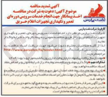  انجام خدمات سرویس دوره ای تعمیر و نگهداری تجهیزات اعلام حریق