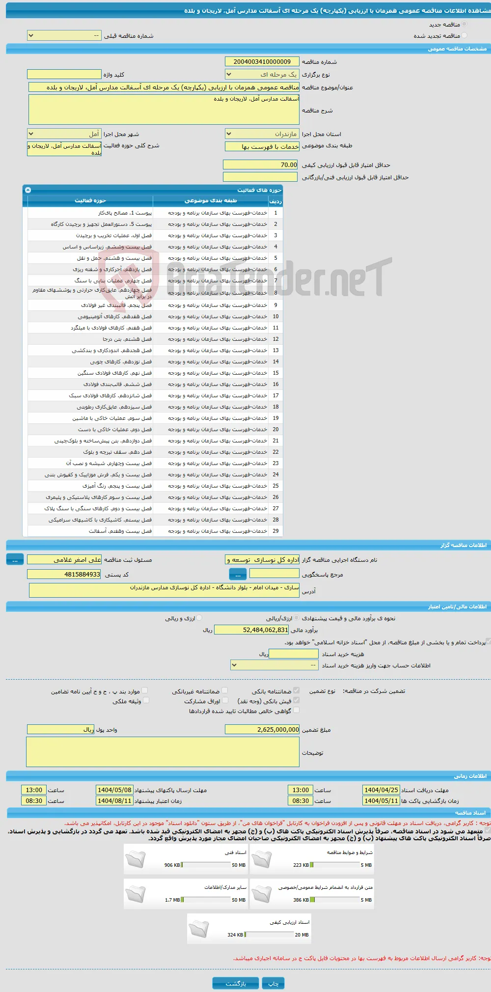مناقصه عمومی همزمان با ارزیابی (یکپارچه) یک مرحله ای آسفالت مدارس آمل، لاریجان و بلده