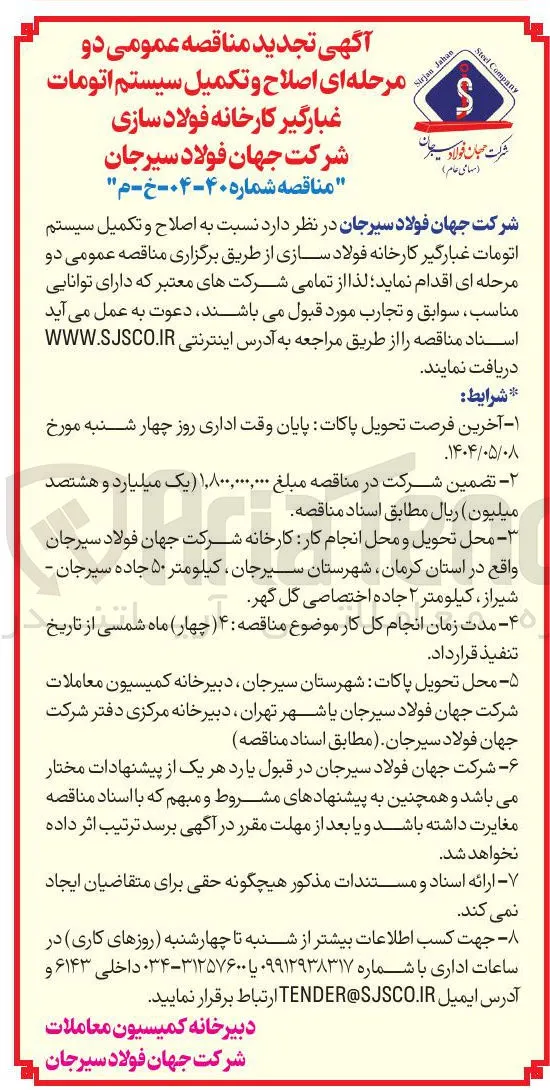  اصلاح و تکمیل سیستم اتومات غبارگیر کارخانه فولاد سازی
