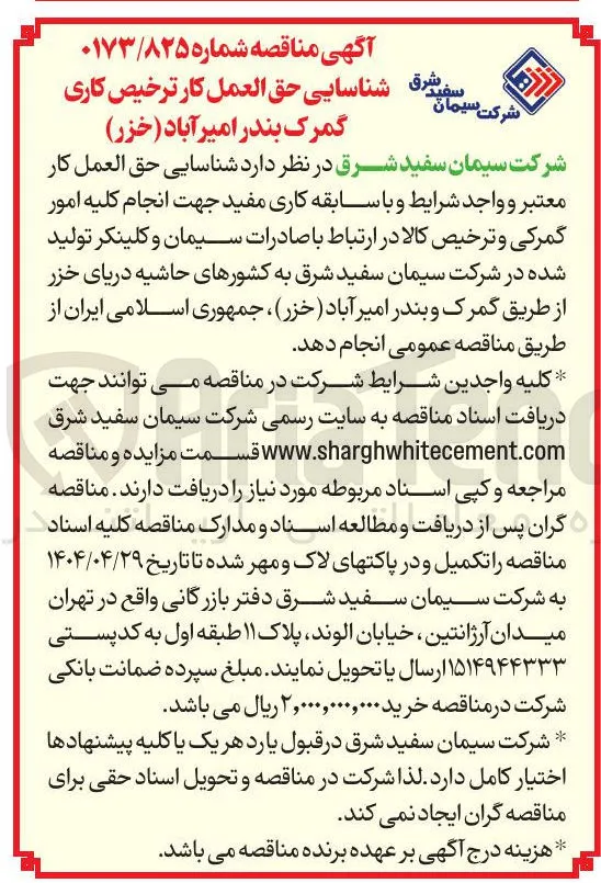  شناسایی حق العمل کار جهت انجام کلیه امور گمرکی و ترخیص کالا 