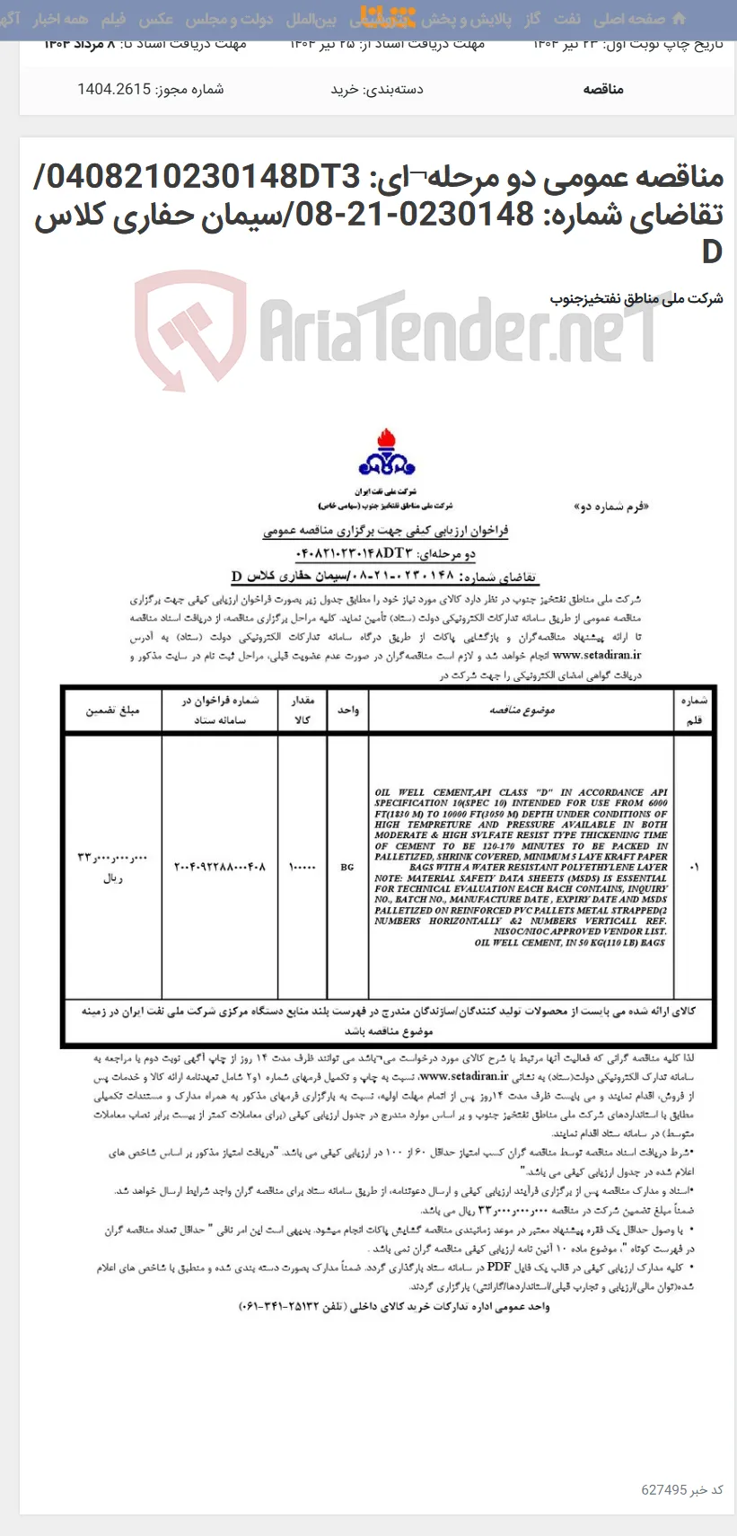 مناقصه عمومی دو مرحله¬ای: 0408210230148DT3/ تقاضای شماره: 0230148-21-08/سیمان حفاری کلاس D