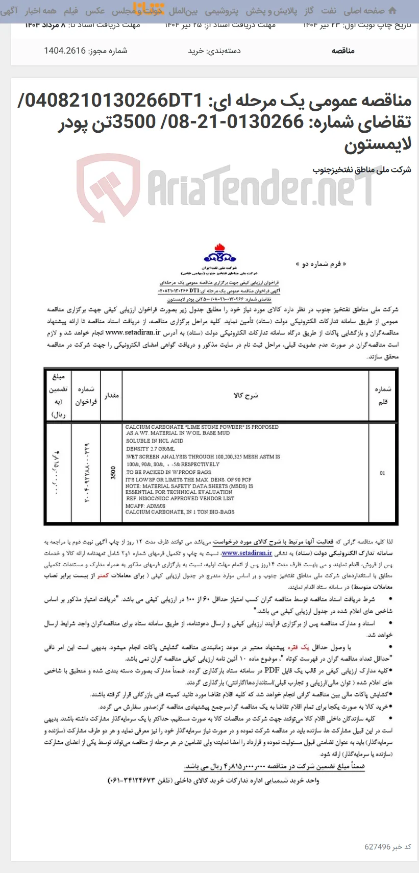 مناقصه عمومی یک مرحله ای: 0408210130266DT1/تقاضای شماره: 0130266-21-08/ 3500تن پودر لایمستون