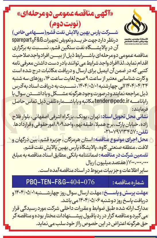 خرید و تعویض تجهیزات G & F و part spare 