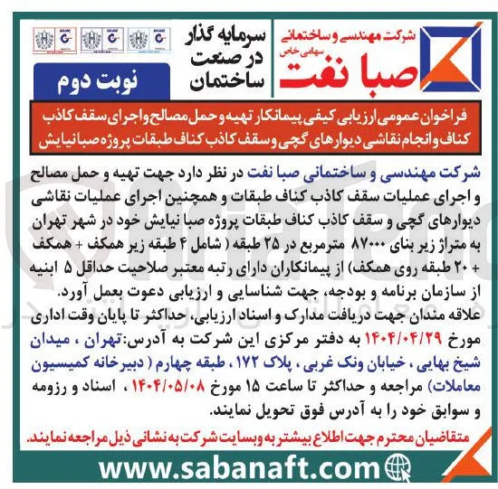  تهیه و حمل مصالح و اجرای سقف کاذب کناف و انجام نقاشی دیوارهای گچی و سقف کاذب کناف طبقات