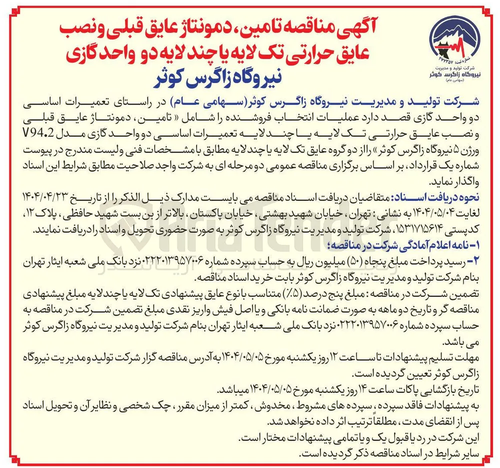 تامین دمونتاژ عایق قبلی ونصب عایق حرارتی تک لایه یا چند لایه تعمیرات اساسی دو واحد گازی مدل V94.2 ورژن ۵ 