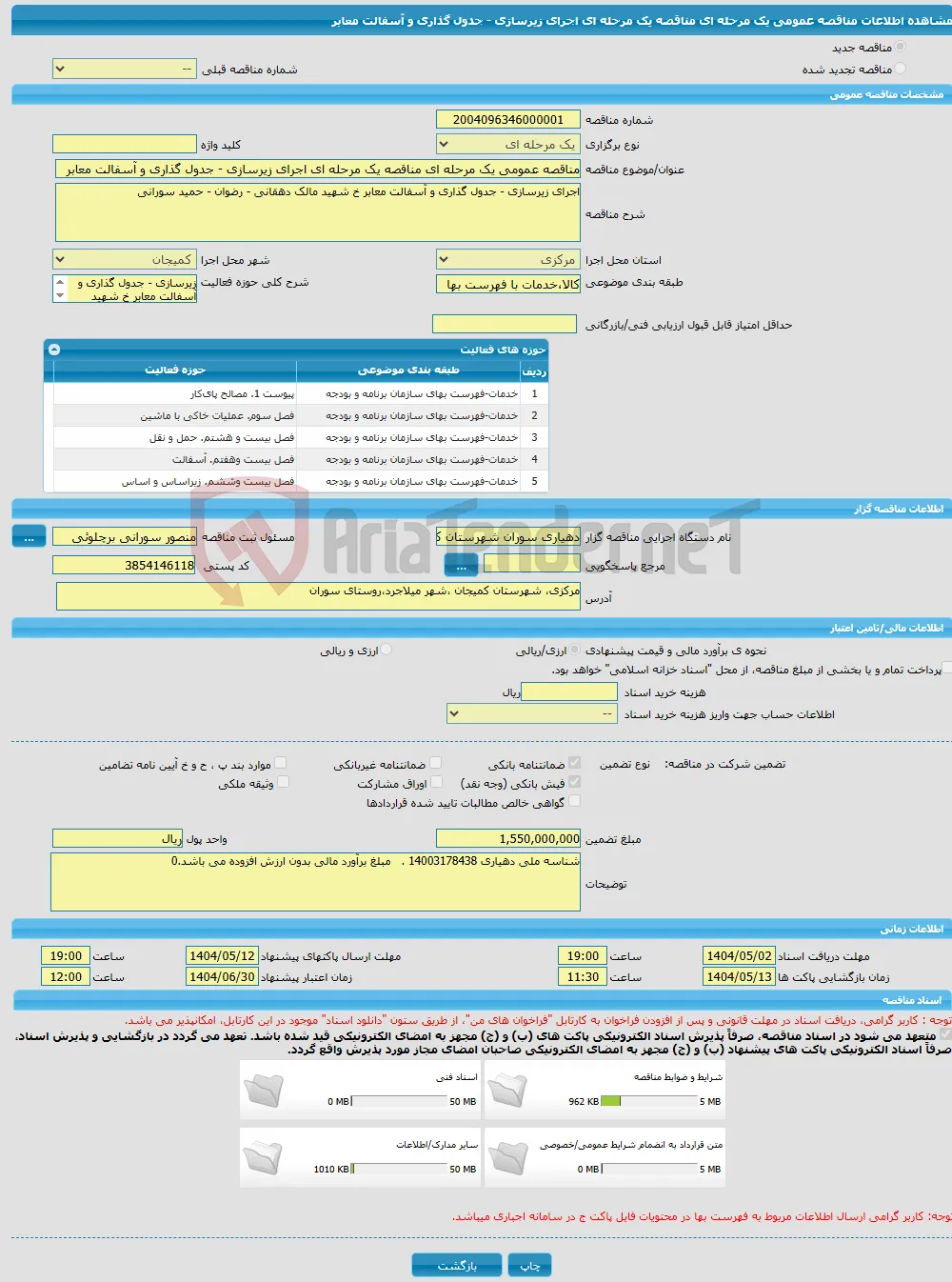 مناقصه عمومی یک مرحله ای مناقصه یک مرحله ای اجرای زیرسازی - جدول گذاری و آسفالت معابر 