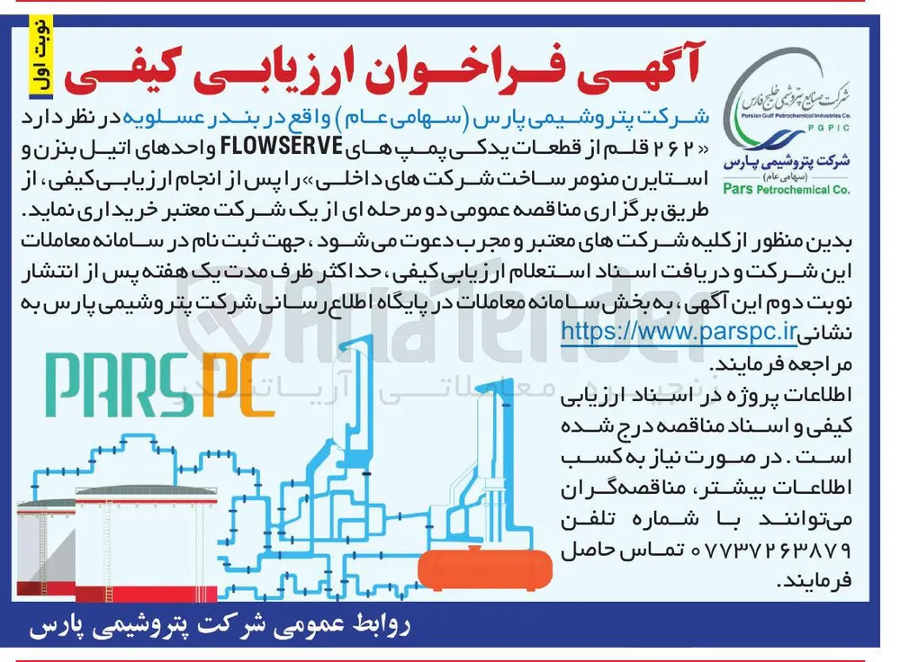 خرید ۲۶۲ قلم از قطعات یدکی پمپ های FLOWSERVE واحدهای اتیل بنزن و استایرن منومر 