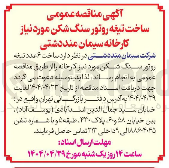  ساخت ۶ عدد تیغه روتور سنگ شکن
