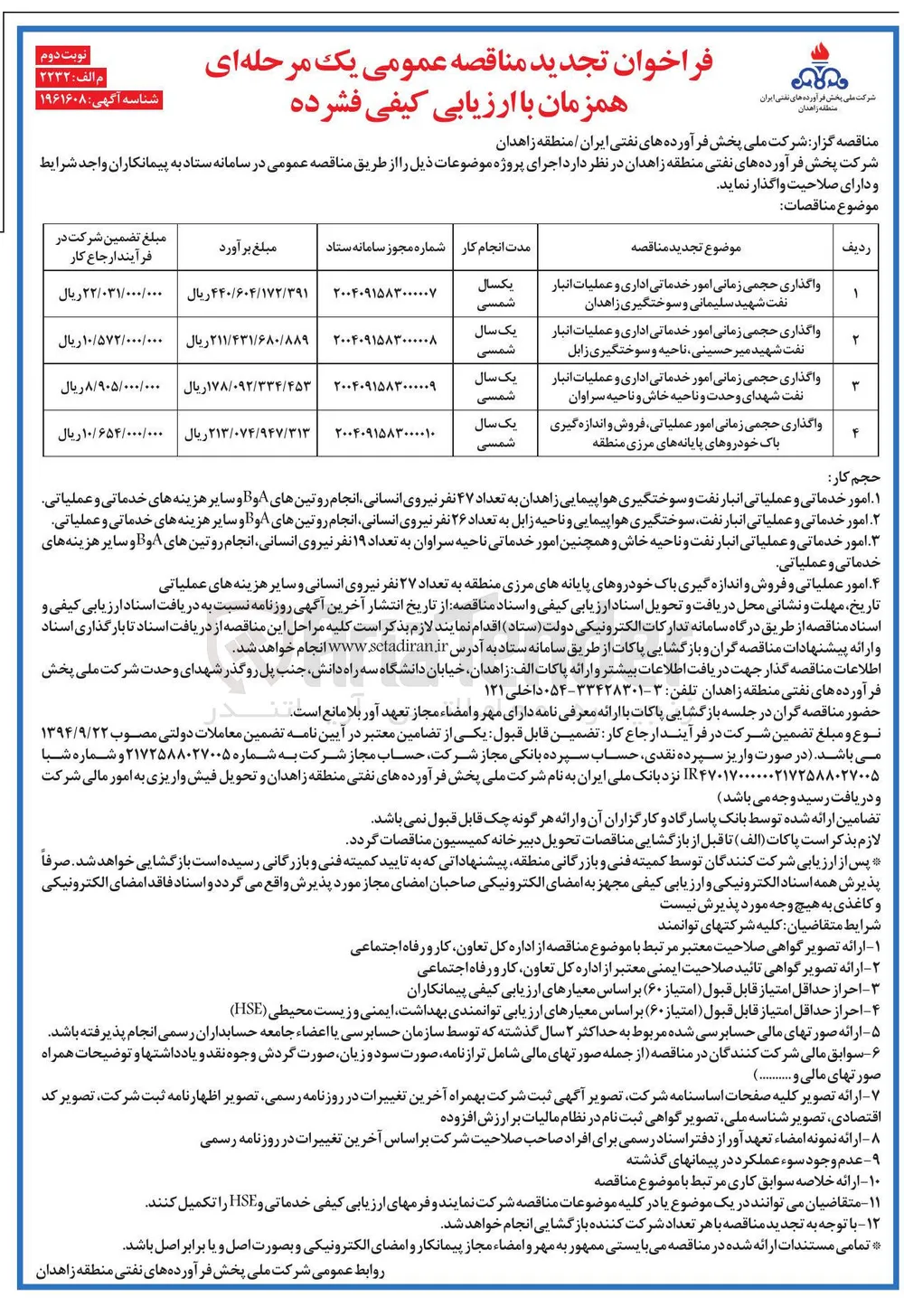 واگذاری حجمی زمانی امور خدماتی اداری و عملیات انبار نفت شهید سلیمانی و سوختگیری زاهدان 

