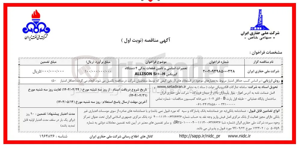 تعمیرات اساسی و تامین قطعات یدکی ۴ دستگاه 
گیربکس S۶۶۰۰ ALLISON 
