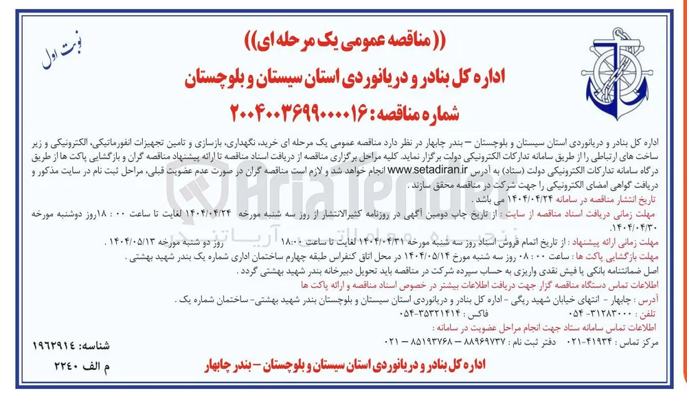 خرید ، نگهداری بازسازی و تامین تجهیزات ، انفورماتیکی الکترونیکی و زیر ساخت های ارتباطی