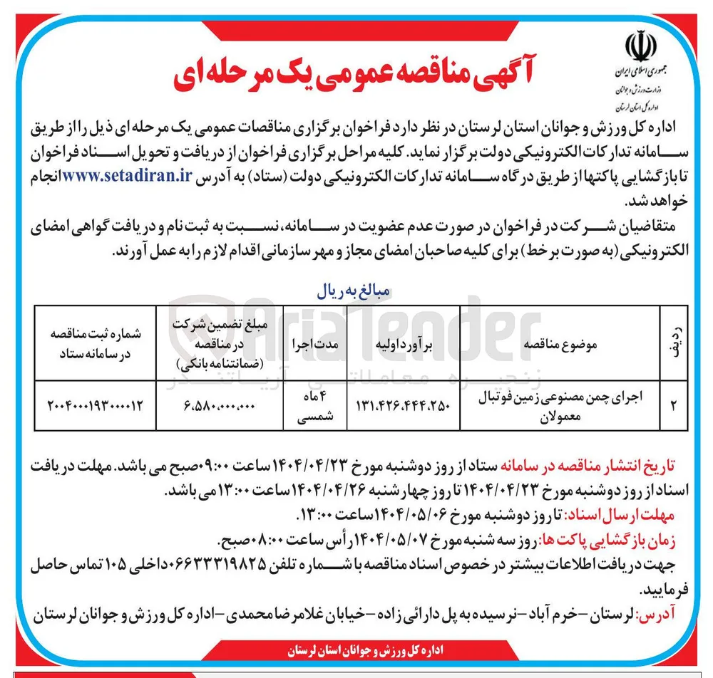 اجرای چمن مصنوعی زمین فوتبال معمولان 
