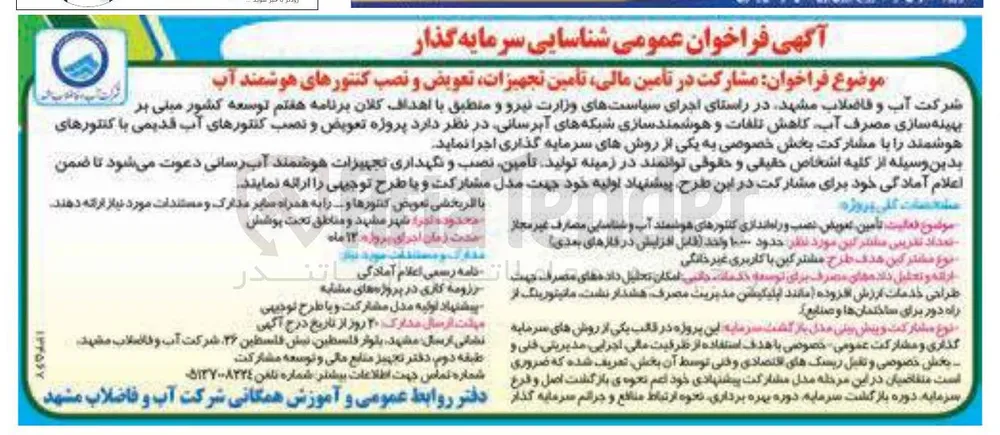 مشارکت در تأمین مالی تامین تجهیزات تعویض و نصب کنتورهای هوشمند آب 
