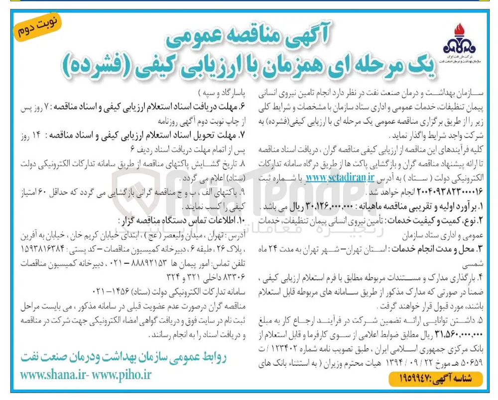 تامین نیروی انسانی پیمان تنظیفات خدمات عمومی و اداری
