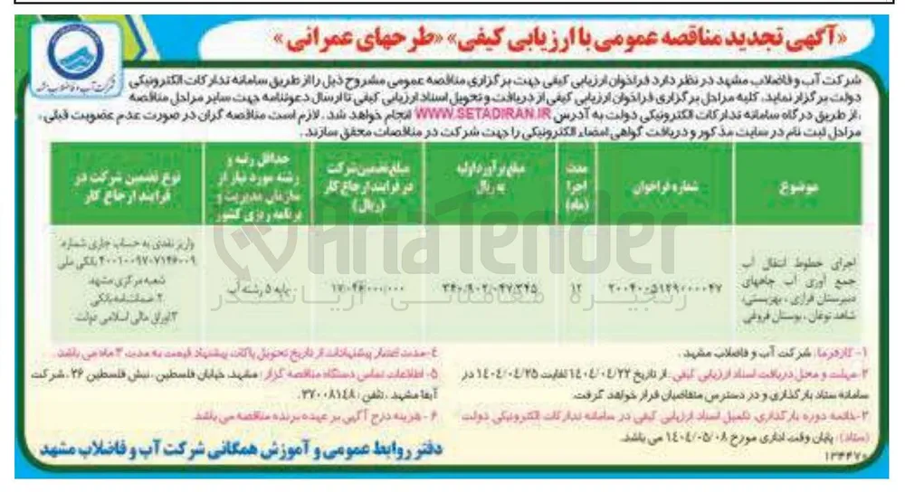 اجرای خطوط انتقال آب جمع آوری آب چاهها
