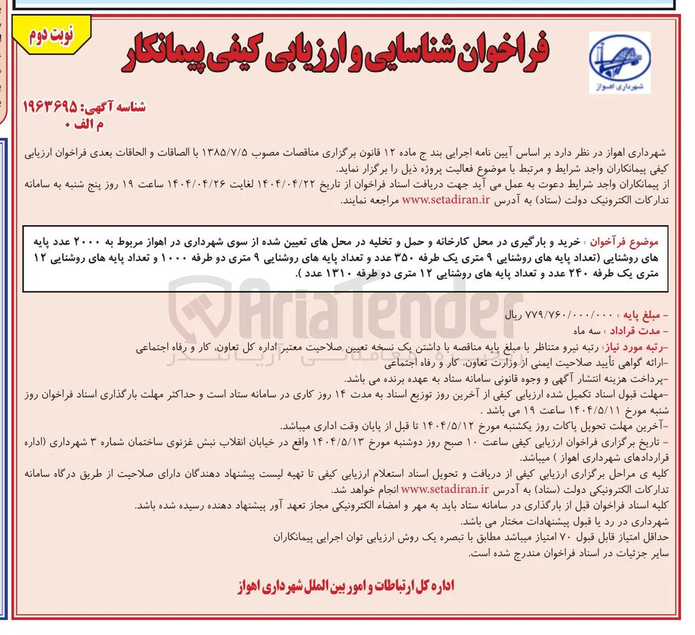 خرید و بارگیری در محل کارخانه و حمل و تخلیه مربوط به ۲۰۰۰ عدد پایه های روشنایی (تعداد پایه های روشنایی ۹ متری یک طرفه ۳۵۰ عدد و تعداد پایه های روشنایی ۹ متری دو طرفه ۱۰۰۰ و تعداد پایه های روشنایی ۱۲ متری یک طرفه ۲۴۰ عدد و تعداد پایه های روشنایی ۱۲ متری دو طرفه ۱۳۱۰ عدد)