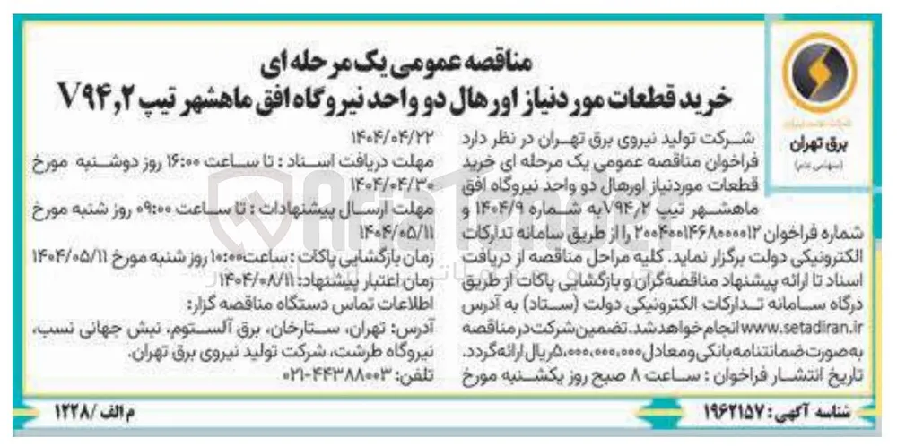 خرید قطعات مورد نیاز اورهال دو واحد نیروگاه