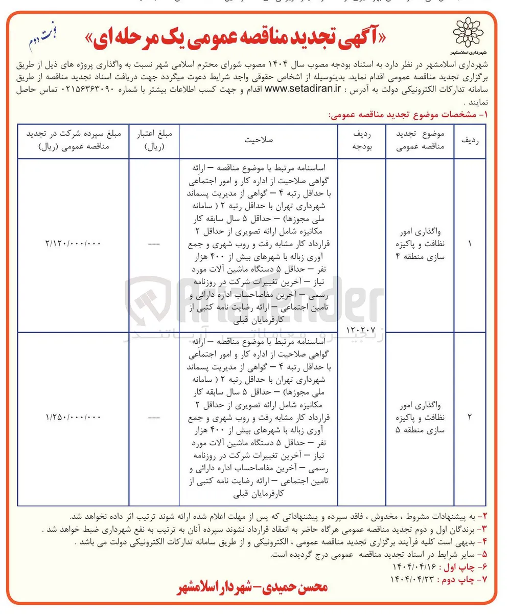 واگذاری امور نظافت و پاکیزه سازی 