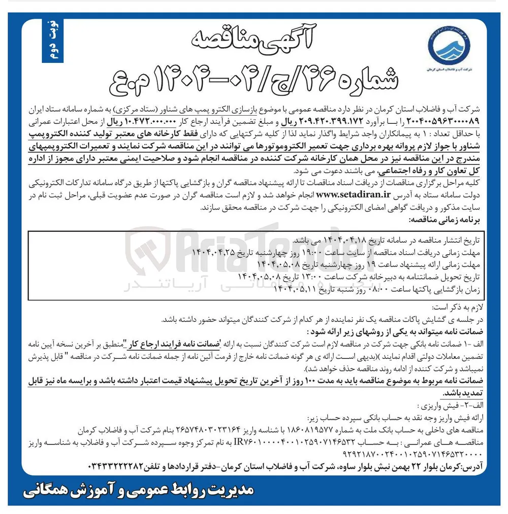 بازسازی الکتروپمپ های شناور ستاد مرکزی