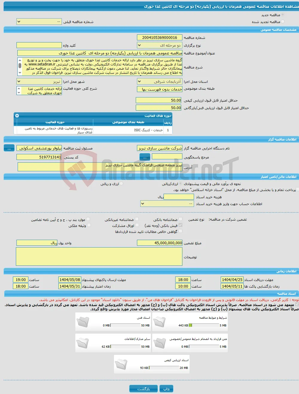مناقصه عمومی همزمان با ارزیابی (یکپارچه) دو مرحله ای کانتین غذا خوری