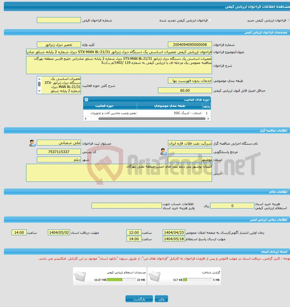 فراخوان ارزیابی کیفی تعمیرات اساسی یک دستگاه دیزل ژنراتور STX-MAN 8L-21/31 دیزل شماره 2 پایانه شناور صادراتی خلیج فارس منطقه بهرگان