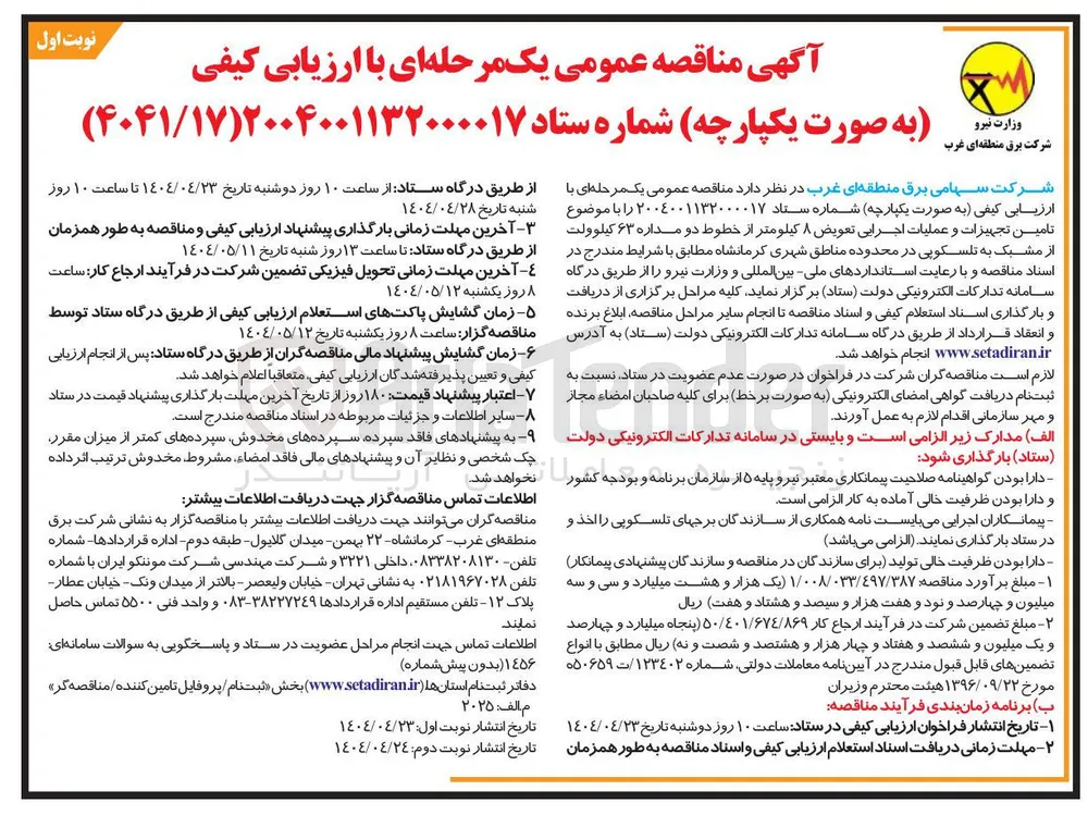  تامین تجهیزات و عملیات اجرایی تعویض ۸ کیلومتر از خطوط دو مداره ۶۳ کیلوولت از مشبک به تلسکوپی