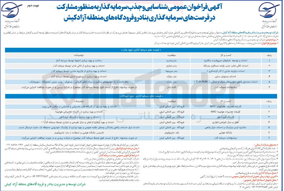 شناسایی و جذب سرمایه گذار به منظور واگذاری اراضی جهت توسعه باشگاه هوایی 