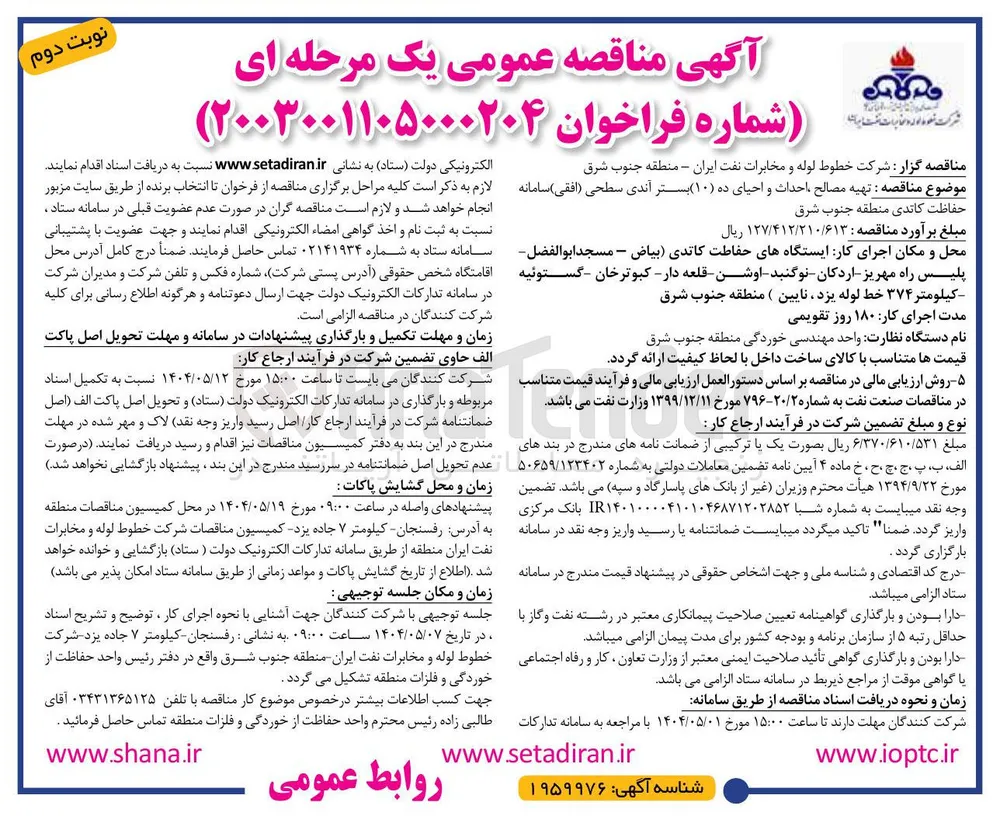 تهیه مصالح ، احداث و احیای ده ( ۱۰ ) بستر آندی سطحی ( افقی ) سامانه حفاظت کاتدی