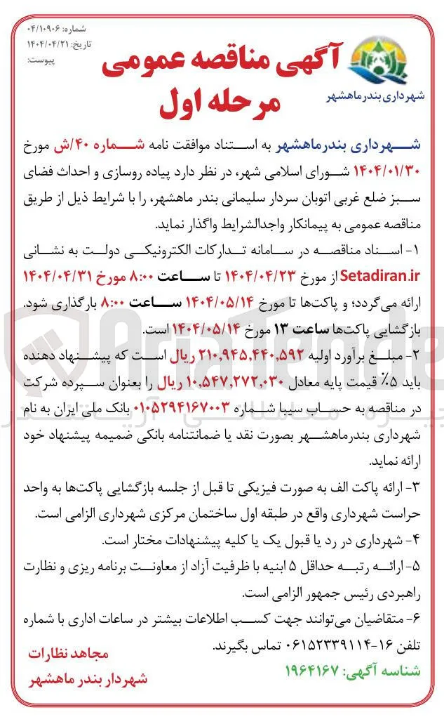 پیاده روسازی و احداث فضای سبز 
