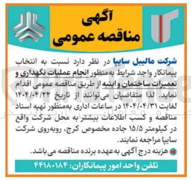 انجام عملیات نگهداری و تعمیرات ساختمان و ابنیه 
