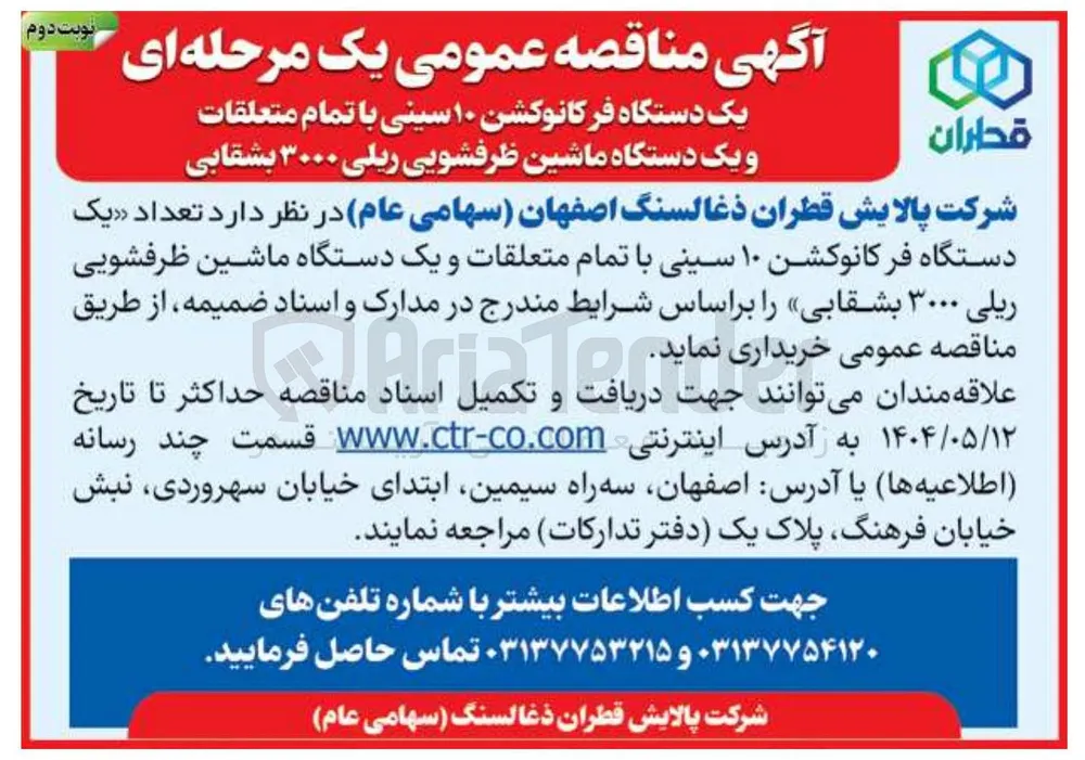 خرید تعداد یک دستگاه فرکانوکشن ۱۰ سینی با تمام متعلقات و یک دستگاه ماشین ظرفشویی ریلی ۳۰۰۰ بشقابی
