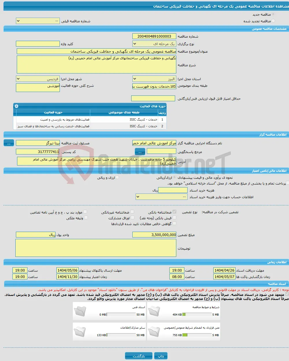 مناقصه عمومی یک مرحله ای نگهبانی و حفاظت فیزیکی ساختمان