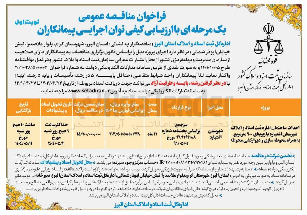 احداث ساختمان اداره ثبت اسناد و املاک با زیربنای ۹۰۰ متر مربع به همراه محوطه سازی و دیوارکشی محوطه 