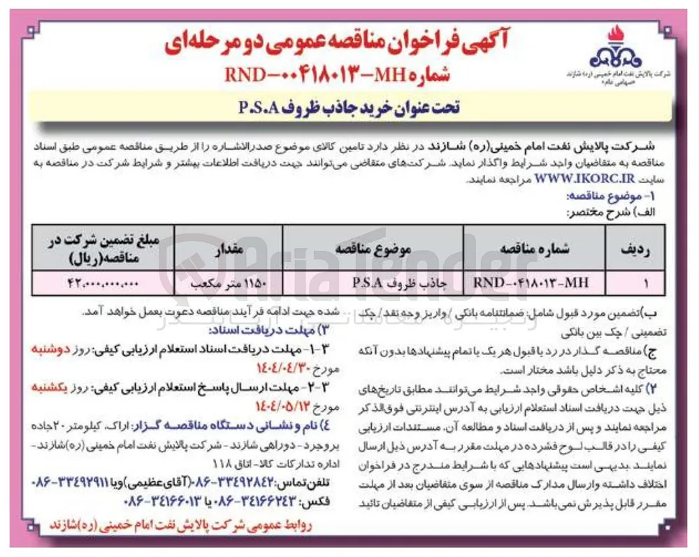 خرید جاذب ظروف P.S.A