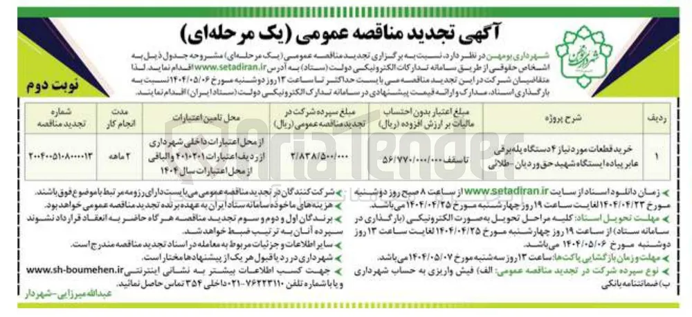 خرید قطعات مورد نیاز ۴ دستگاه پله برقی عابر پیاده 