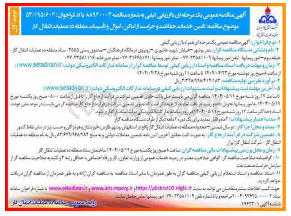 تامین خدمات حفاظت و حراست از اماکن اموال و تأسیسات