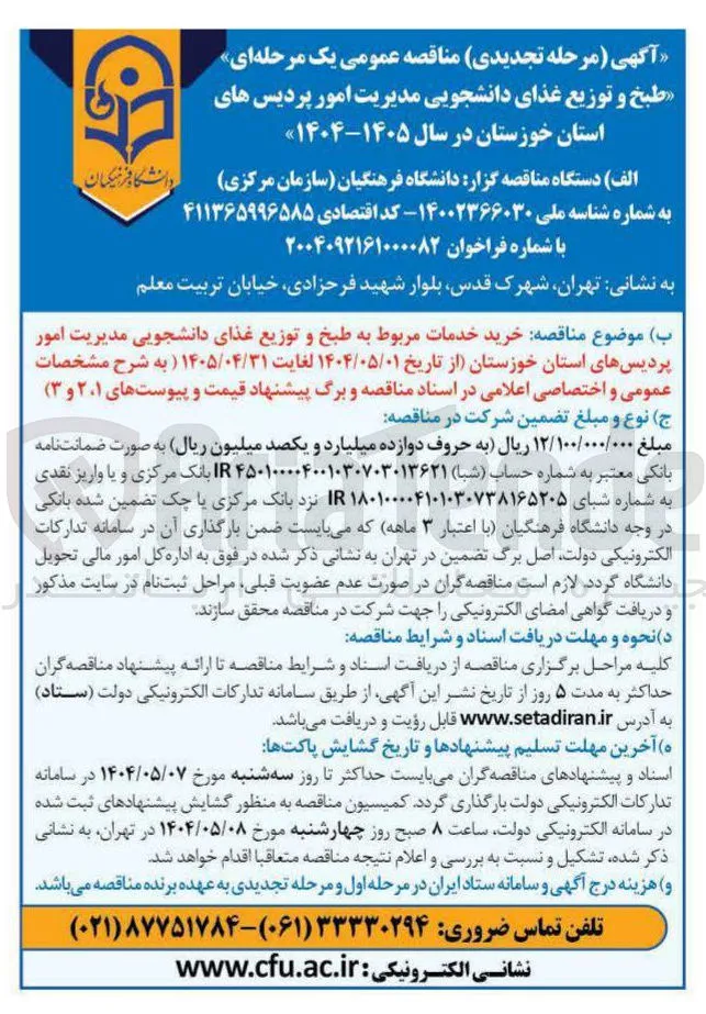 خرید خدمات مربوط به طبخ و توزیع غذای دانشجویی