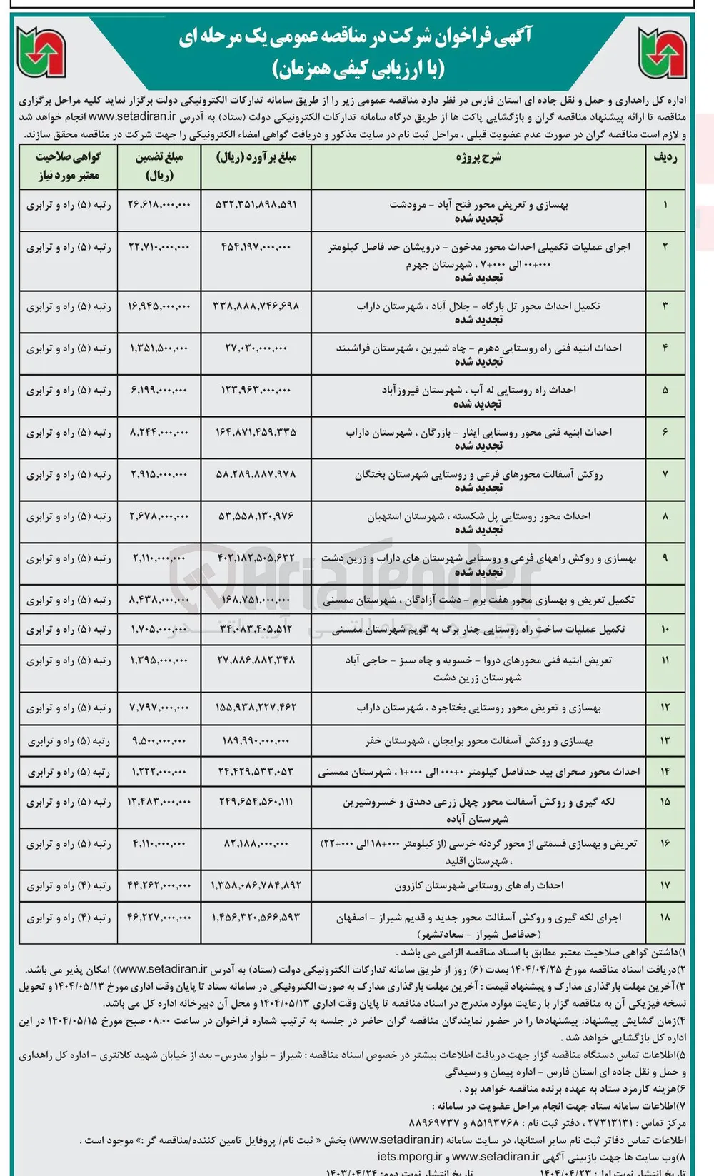 بهسازی و تعریض محور 