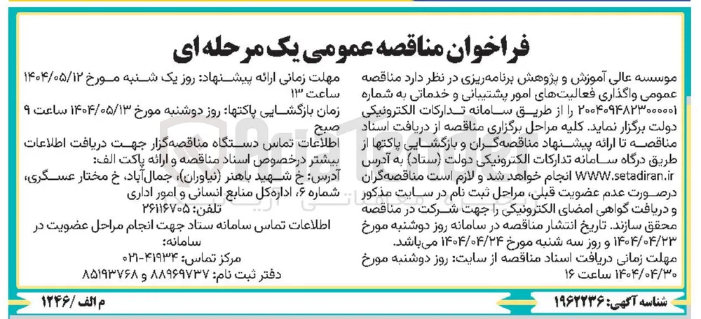  واگذاری فعالیتهای امور پشتیبانی و خدماتی