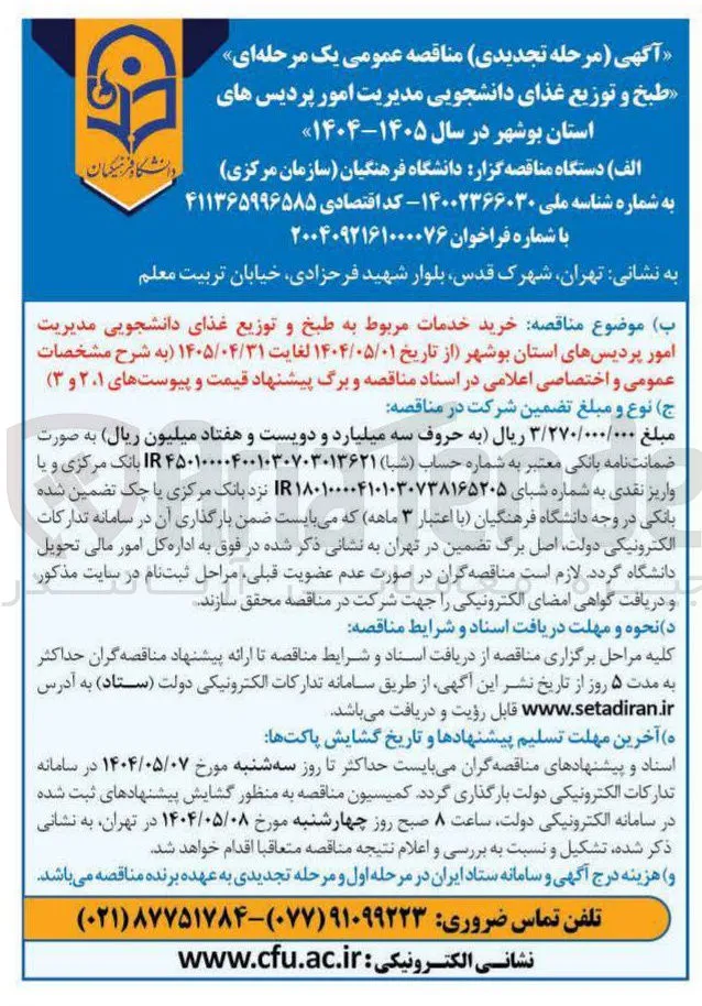 خرید خدمات مربوط به طبخ و توزیع غذای دانشجویی