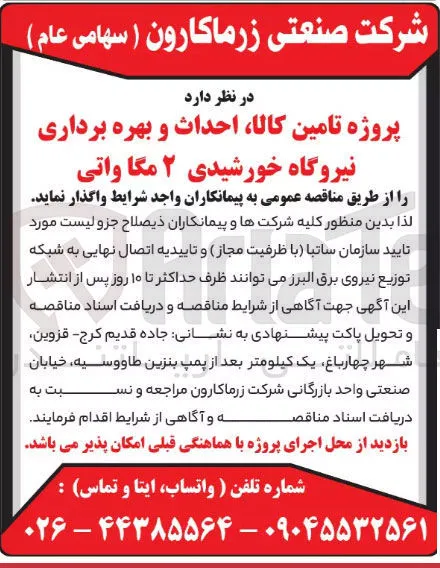 پروژه تامین کالا احداث و بهره برداری نیروگاه خورشیدی ۲ مگاواتی 
