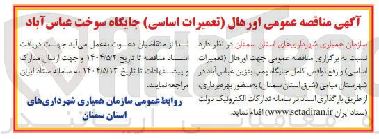 اورهال تعمیرات اساسی و رفع نواقص کامل جایگاه پمپ بنزین