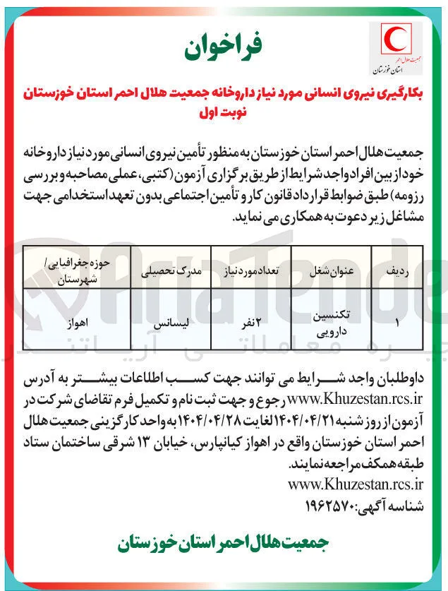 تأمین نیروی انسانی مورد نیاز داروخانه (تکنسین دارویی)