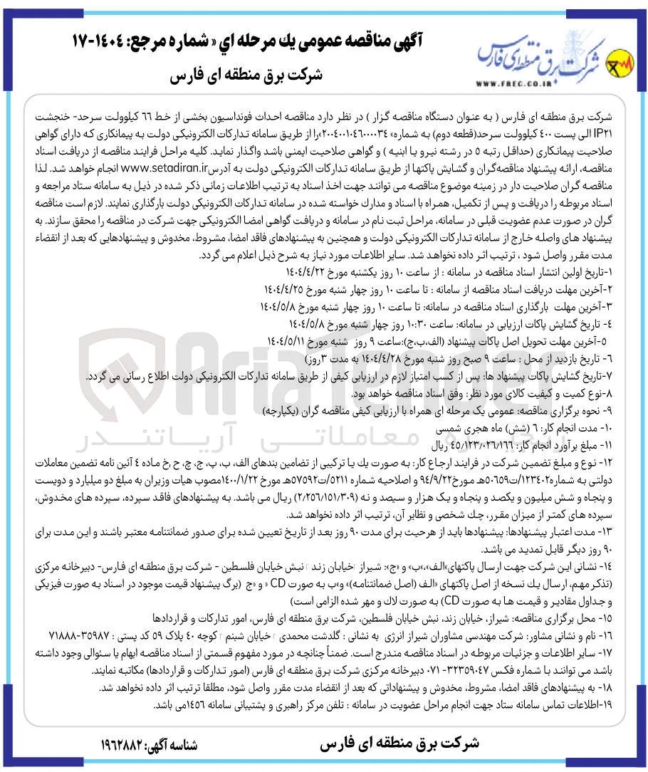  احداث فونداسیون بخشی از خط 66 کیلوولت الی پست 400 کیلوولت