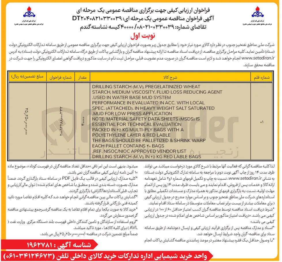 تامین  ۴۰۰۰۰ کیسه نشاسته گندم 